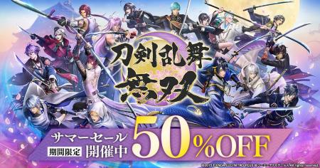 アクションゲーム『刀剣乱舞無双』サマーセール開催中 アクションゲーム『刀剣乱舞無双』サマーセール開催中