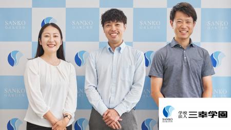 CVR約140%向上のその先へ。学校法人三幸学園が進める CVR約140%向上のその先へ。学校法人三幸学園が進める