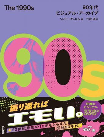 【ようこそ、1990年代へ!】90年代を象徴する数々のシ 【ようこそ、1990年代へ!】90年代を象徴する数々のシ