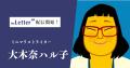 ミニマリストライターの「大木奈ハル子」氏がプロ向け ミニマリストライターの「大木奈ハル子」氏がプロ向け
