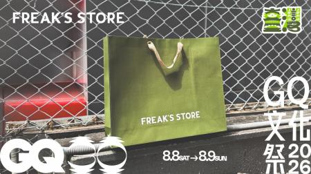 FREAK'S STORE、台湾「GQ STYLE FEST 2026」への出展 FREAK'S STORE、台湾「GQ STYLE FEST 2026」への出展