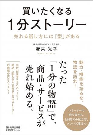宝来光子 著『買いたくなる1分ストーリー』日本utf-8 宝来光子 著『買いたくなる1分ストーリー』日本utf-8