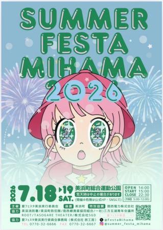 7月18日(土)~19日(日)夏フェスタ美浜202 7月18日(土)~19日(日)夏フェスタ美浜202