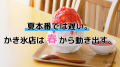 夏本番では遅い? かき氷店の開業は4月から本格化 夏本番では遅い? かき氷店の開業は4月から本格化