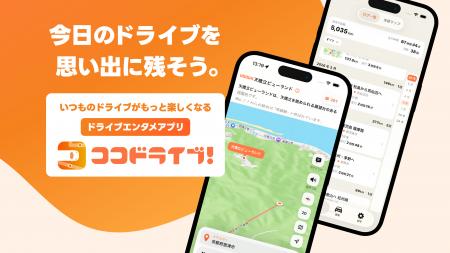 いつものドライブが、もっと楽しくなる。ドライブエン いつものドライブが、もっと楽しくなる。ドライブエン
