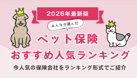 【ペット保険人気ランキング】2026年7月最新版を発表 【ペット保険人気ランキング】2026年7月最新版を発表