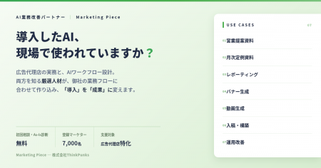 Marketing Piece、広告代理店業務に特化したAI人材の Marketing Piece、広告代理店業務に特化したAI人材の
