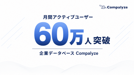 法人データベース「Compalyze」、月間アクティブユー 法人データベース「Compalyze」、月間アクティブユー