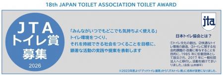 「第18回JTAトイレ賞」作品募集/「活動発表」も 「第18回JTAトイレ賞」作品募集/「活動発表」も