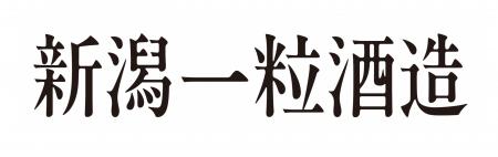 【社名変更】株式会社DHC酒造は「株式会社新潟一粒酒 【社名変更】株式会社DHC酒造は「株式会社新潟一粒酒