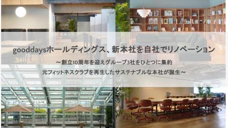 gooddaysホールディングス、創業10周年を迎え新本社を gooddaysホールディングス、創業10周年を迎え新本社を