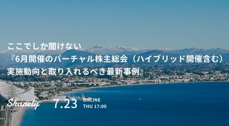【Sharely主催】ウェビナー「ここでしか聞けない『6月 【Sharely主催】ウェビナー「ここでしか聞けない『6月