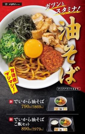 から揚げ専門店『でいから』初の油そばメニューガツン から揚げ専門店『でいから』初の油そばメニューガツン