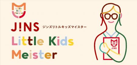 JINS、お子さまのメガネ選びに寄り添う専門サポート体 JINS、お子さまのメガネ選びに寄り添う専門サポート体