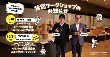 【東京国立博物館×学研の学習】『はにわの大国宝展』 【東京国立博物館×学研の学習】『はにわの大国宝展』