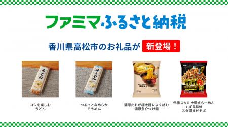 「ファミマふるさと納税」暑い夏に食べたくなるうどん 「ファミマふるさと納税」暑い夏に食べたくなるうどん
