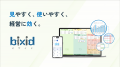 経営支援クラウド「bixid(ビサイド)」、「ITreview 経営支援クラウド「bixid(ビサイド)」、「ITreview