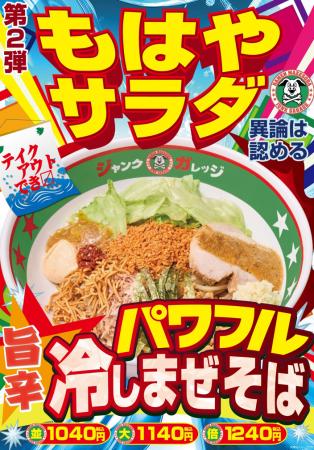 【ジャンクガレッジ】夏の期間限定第2弾!旨辛「パワ 【ジャンクガレッジ】夏の期間限定第2弾!旨辛「パワ