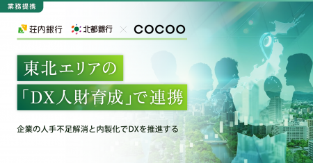 コクー、荘内銀行および北都銀行と業務提携を締結 コクー、荘内銀行および北都銀行と業務提携を締結