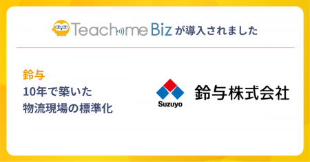 鈴与がTeachme Bizを10年活用し、変動する人員体制の 鈴与がTeachme Bizを10年活用し、変動する人員体制の