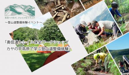 【2026年8月開催】登山道を「歩く・走る」から「守る 【2026年8月開催】登山道を「歩く・走る」から「守る