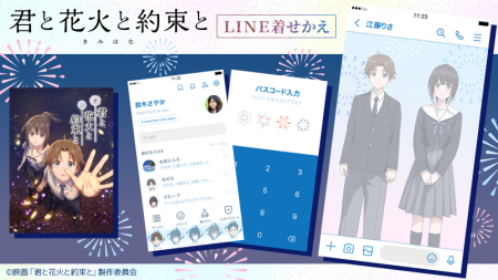 映画『君と花火と約束と』LINE着せかえ 配信開始のお 映画『君と花火と約束と』LINE着せかえ 配信開始のお