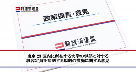 東京23区内に所在する大学の学部に対する収容定員を抑 東京23区内に所在する大学の学部に対する収容定員を抑