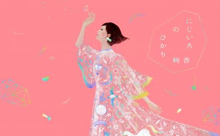 絢香、デビュー20周年プロジェクト「にじいろのひかり 絢香、デビュー20周年プロジェクト「にじいろのひかり