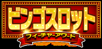 メダルゲーム『BINGO THEATER』にて本日7月16日(木)よ メダルゲーム『BINGO THEATER』にて本日7月16日(木)よ