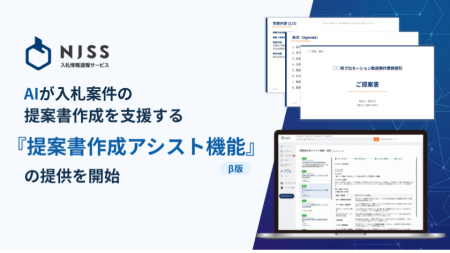 NJSS、AIが入札案件の提案書作成を支援する『提案書作 NJSS、AIが入札案件の提案書作成を支援する『提案書作
