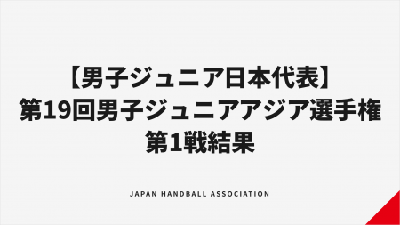 【ハンドボール男子ジュニア日本代表】第19回男子ジュ 【ハンドボール男子ジュニア日本代表】第19回男子ジュ