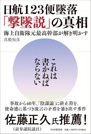 日航123便墜落「撃墜説」に徹底反論。海上自衛隊元海 日航123便墜落「撃墜説」に徹底反論。海上自衛隊元海