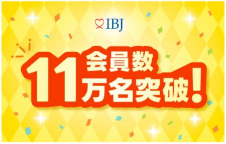 国内最大*¹の結婚相談所ネットワーク「IBJ」、登録会 国内最大*¹の結婚相談所ネットワーク「IBJ」、登録会