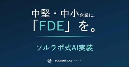 中堅・中小企業に「FDE」を。「ソルラボ式AI実装」を 中堅・中小企業に「FDE」を。「ソルラボ式AI実装」を