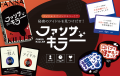 ボードゲームとの出会いをもっと身近に。 ボードゲームとの出会いをもっと身近に。