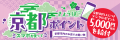 ポケットサイン、京都市民対象の「京都ポイント(きょ ポケットサイン、京都市民対象の「京都ポイント(きょ