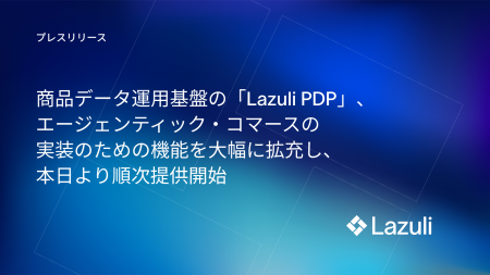 商品データ運用基盤の「Lazuli PDP」、エージェンティ 商品データ運用基盤の「Lazuli PDP」、エージェンティ