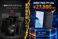 「AGM PAD P1 Lite」緊急値下げ!5日間限定・2,000円O 「AGM PAD P1 Lite」緊急値下げ!5日間限定・2,000円O