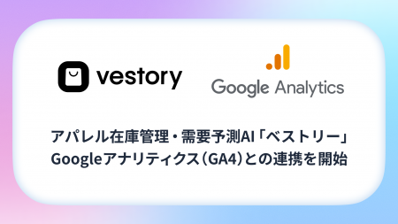 アパレル在庫管理・需要予測AI「ベストリー」、Google アパレル在庫管理・需要予測AI「ベストリー」、Google