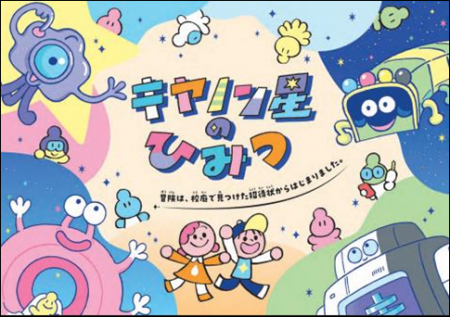 キヤノン星(せい)を大冒険! 子ども向け会社紹介冊 キヤノン星(せい)を大冒険! 子ども向け会社紹介冊