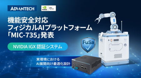アドバンテック、機能安全対応のフィジカルAIプラット アドバンテック、機能安全対応のフィジカルAIプラット