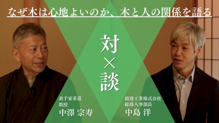 茶道家と木材メーカーが語る「木から考える、心地よさ 茶道家と木材メーカーが語る「木から考える、心地よさ