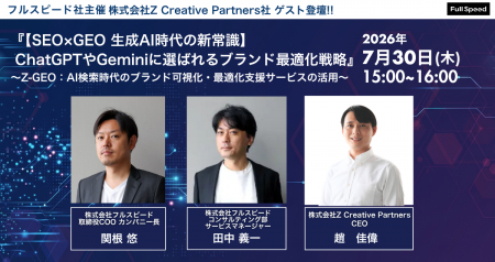 【7月30日(木)オンラインセミナー開催】『【SEO×GEO 【7月30日(木)オンラインセミナー開催】『【SEO×GEO