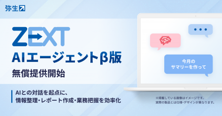 弥生、会計事務所向けAIエージェント「ZEXT AIエージ 弥生、会計事務所向けAIエージェント「ZEXT AIエージ