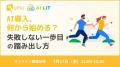 【AI活用の壁を突破!】「導入・浸透・成果」の3フェ 【AI活用の壁を突破!】「導入・浸透・成果」の3フェ