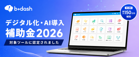 AI活用を加速するAI Driven CDP「b→dash」が3年連続で AI活用を加速するAI Driven CDP「b→dash」が3年連続で