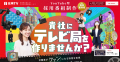 YouTube型採用番組制作サービス「採用TV」始動!求職 YouTube型採用番組制作サービス「採用TV」始動!求職