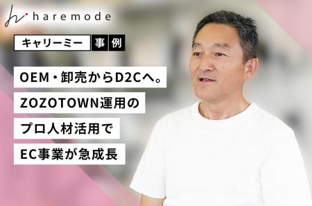 【事例紹介】キャリーミーのプロ人材が岐阜のアパレル 【事例紹介】キャリーミーのプロ人材が岐阜のアパレル