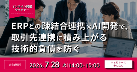 ERPの標準性を守りつつ、取引先連携の技術的負債を防 ERPの標準性を守りつつ、取引先連携の技術的負債を防