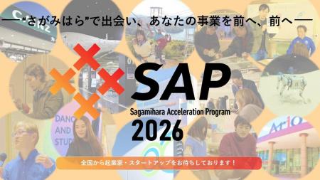 起業家などを伴走支援「相模原アクセラレーションプロ 起業家などを伴走支援「相模原アクセラレーションプロ